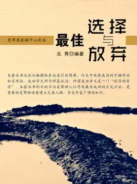 在飛比找樂天市場購物網優惠-【電子書】最佳选择与放弃