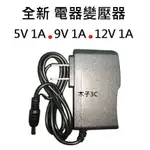 【木子3C】變壓器 5V1A / 9V1A / 12V1A 口徑5.5*2.5MM 電器電源供應器 機上盒適用