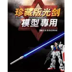 【鋼普拉】現貨 MG RE 1/100 鋼彈 人偶 特效發光光劍 LED燈 光棒 光劍 模型激光劍 光束劍 藍/綠/紅