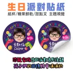 派對貼紙 生日貼紙客製 派對用品 抓周貼紙 幼稚園慶生 週歲生日 週歲 姓名貼 Q版 人像 派對道具