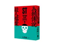 在飛比找誠品線上優惠-ST警視廳科學特搜班: 為朝傳說殺人檔案