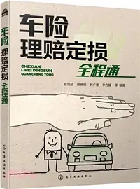 在飛比找三民網路書店優惠-車險理賠定損全程通（簡體書）