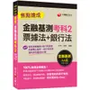 金融基測考科2(票據法+銀行法)焦點速成(金融基測/銀行招考)