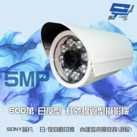 在飛比找PChome24h購物優惠-500萬 SONY晶片 超高畫質管型紅外線攝影機