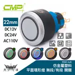 CMP 西普 22MM仿金屬塑料平面環形燈有段開關 DC12V DC24V AC110V P2201B 大洋國際電子