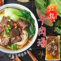 在飛比找蝦皮購物優惠-【帥哥魚】🐂冬天必囤🥘紅龍牛肉湯 450g 內有牛肉塊 紅燒