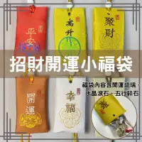 在飛比找蝦皮購物優惠-京晏館 # 招財開運福袋 (含琉璃元寶、白水晶、碎石) 護身