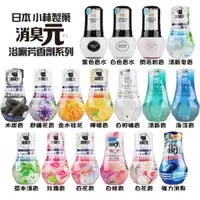 在飛比找蝦皮商城優惠-小林製藥 消臭元 浴廁芳香劑 400ml 擴香瓶 擴香 芳香