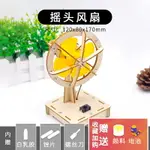 手製玩具 DIY手工藝品 教學玩具 教育玩具 益智科學玩具 科學小手工制作電動搖頭風扇兒童小學生小發明DIY材料包教具器材禮物 全館免運