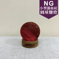 在飛比找蝦皮商城精選優惠-《特價瑕疵福利品》特價瑕疵 鴿血紅 小圓球 鹽燈 鹽燈/小夜