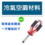 冷氣空調材料 專業級美國旗一字螺絲起子 螺絲批 螺絲刀 螺絲旋具 一字 6.0X38MM長 台灣製造