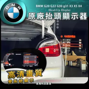 BMW G20 G22 抬頭顯示 HUD 原廠HUD 原廠配件 原廠抬頭顯示器 抬顯 G30 g31 X3 X5 X4