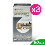 【HAC 永信藥品】活泉-純化魚油DHA軟膠囊 90粒/3盒