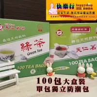 在飛比找蝦皮購物優惠-現貨 獨立防潮包 100包 茶包 茶袋 鋁箔包 天仁綠茶 綠