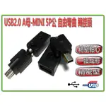 USG-24 全新 USB2.0 A 母 - 5P MINI USB 公 自由彎曲 轉接頭 轉換接頭適用 數據供電2用