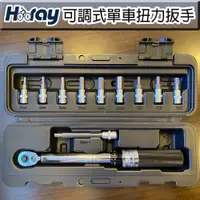 在飛比找PChome24h購物優惠-Hooray可調式扭力扳手 自行車Pro專業級工具 台灣製造