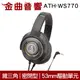 【福利機A組】鐵三角 ATH-WS770 鐵灰 SOLID BASS 重低音 耳罩式耳機 | 金曲音響