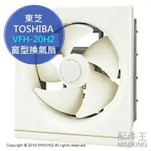 日本代購 空運 東芝 TOSHIBA VFH-20H2 廚房用 換氣扇 通風扇 排風扇 簡單拆卸