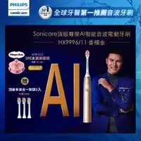 在飛比找PChome24h購物優惠-【PHILIPS 飛利浦】Sonicare頂級尊榮AI智能音