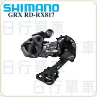 在飛比找蝦皮購物優惠-現貨 原廠盒裝 Shimano Di2 GRX RD-RX8