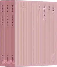 在飛比找三民網路書店優惠-別集‧柳如是別傳(全3冊)（簡體書）