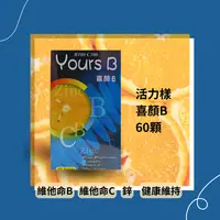 在飛比找樂天市場購物網優惠-喜顏B 60顆 活力樣 每日一錠～綜合維他命B+C+E+鋅 