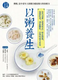 在飛比找Readmoo電子書優惠-以粥養生