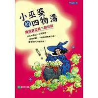 在飛比找金石堂優惠-小巫婆的四物湯：播音員亞青ㄟ酸甘甜