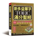 新多益單字NEW TOEIC滿分聖經(一看就懂一學就會.什麼考試都不怕)(附MP3)(張小怡JOHNSON MO) 墊腳石購物網