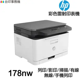 HP Color Laser 178nw 多功能彩色雷射印表機 影印 掃描 wifi