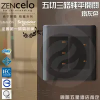 在飛比找PChome24h購物優惠-法國Schneider ZENcelo系列 五切三路純平開關