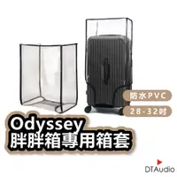 在飛比找蝦皮商城優惠-odyssey專用行李箱箱套 防塵套 透明PVC 防水 防刮