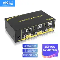 在飛比找京東台灣優惠-eKL-21U KVM切換器2口 VGA多電腦2進1出USB