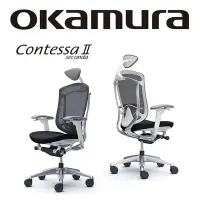 在飛比找Yahoo!奇摩拍賣優惠-《瘋椅世界》日本Okamura 【Contessa Ⅱ】人體