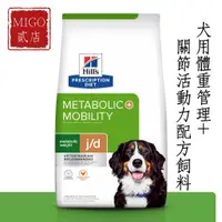 在飛比找蝦皮購物優惠-【MIGO貳店】希爾思 Hills metabolic + 