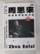 【書寶二手書T4／傳記_LFS】周恩來：毛澤東背後的力量_邁克．迪倫, 何啟仁