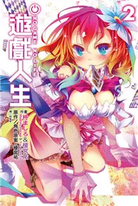 在飛比找TAAZE讀冊生活優惠-NO GAME NO LIFE 遊戲人生（2） (電子書)