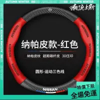 在飛比找蝦皮商城精選優惠-免運➕贈蝦幣 Nissan 日產方向盤套 真皮方向盤套 ni