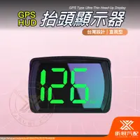 在飛比找蝦皮購物優惠-【昕展】 台灣現貨 直視型 HUD 抬頭顯示器 GPS 5V