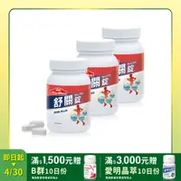 在飛比找PChome24h購物優惠-【Nutrimate 你滋美得】舒關錠(60顆/瓶)x3瓶