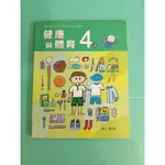 ［南一］國小健康與體育4上 課本(沒有寫過)113~112年