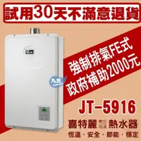 在飛比找蝦皮購物優惠-【詢價下殺】 喜特麗 JT-5916 數位恆溫16L 強制排