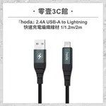 【HODA】2.4A USB-A TO LIGHTNING 快速充電編織線材 100CM/180CM 快速充電編織線材 手機充電線 快充線 快速充電