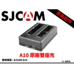 現貨 當天寄送 原廠座充 SJCAM A10 雙座充 充電器 USB 座充 充電座 雙充 警用 密錄