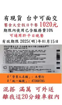 在飛比找Yahoo!奇摩拍賣優惠-有現貨~台中可面交【饗食天堂 晚餐】平日晚餐券１０２０元/張