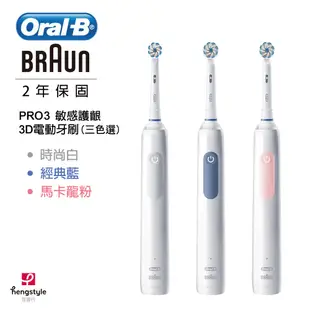 【Oral-B 歐樂B】德國百靈3D護齦電動牙刷(PRO3)｜(2色可選) 公司貨 免運費
