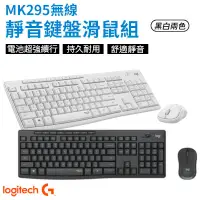 在飛比找PChome24h購物優惠-Logitech 羅技 MK295 無線靜音 鍵盤滑鼠組 【