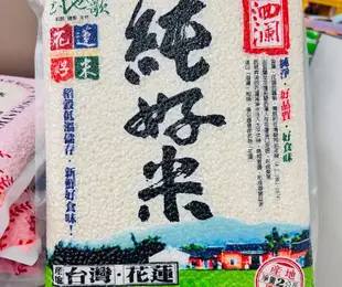 花蓮名產 產地直送純好米 花蓮農會 花蓮名產 花蓮米 花東米 超取限兩包 吉安米