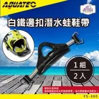 在飛比找momo購物網優惠-【AQUATEC】FS-300白鐵邊扣潛水蛙鞋帶(潛水蛙鞋帶