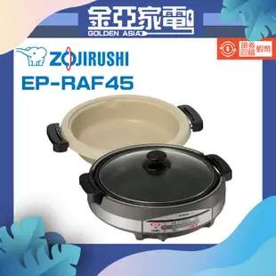 【ZOJIRUSHI 象印】5.3L土鍋風 / 鐵板萬用鍋 EP-RAF45